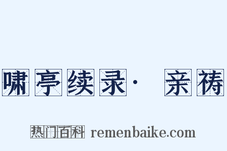 啸亭续录·亲祷是什么意思的图片